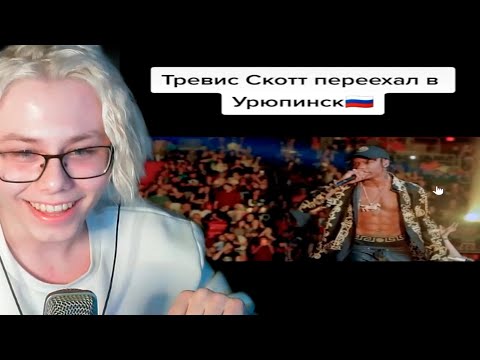 Видео: СОСИСКА И ФИР СМОТРЯТ ТИК ТОК | Нарезка со стрима Сосиски