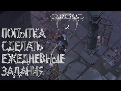Видео: ПОПЫТКА СДЕЛАТЬ ЕЖЕДНЕВНЫЕ ЗАДАНИЯ Grim Soul: Dark Survival RPG Грим Соул