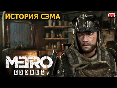 Видео: История Сэма. Metro Exodus. Полное прохождение без комментариев. (ПК, 60 Fps).