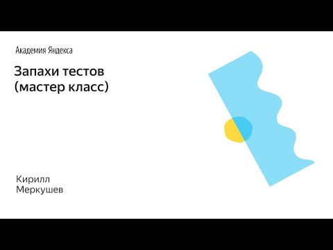 Видео: 012. Запахи тестов (мастер класс) – Меркушев Кирилл