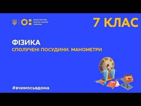 Видео: 7 клас. Фізика. Сполучені посудини. Манометри  (Тиж.3:ВТ)