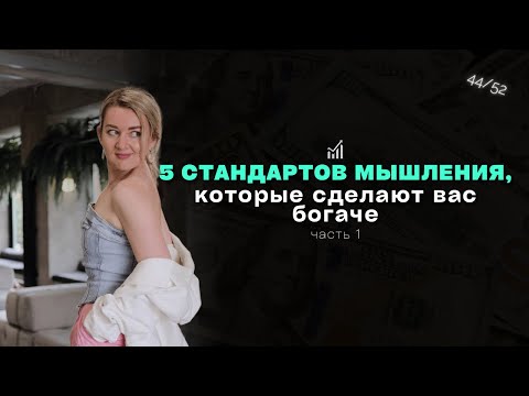 Видео: 5 стандартов мышления, которые точно сделают вас богаче