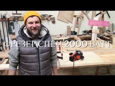 Видео: Фрезер,  Купил за дёшево!!! 2000 ватт за 4500 ₽ . «Спец 2000»