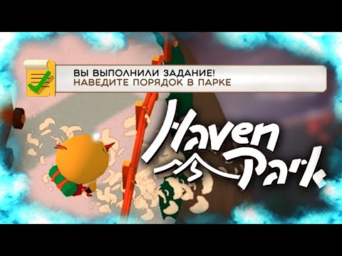 Видео: Мой парк построен на 100% (Haven Park прохождение #6)