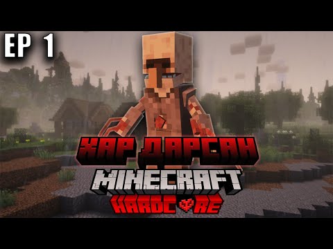 Видео: Хар Дарсан Minecraft | Episode 1