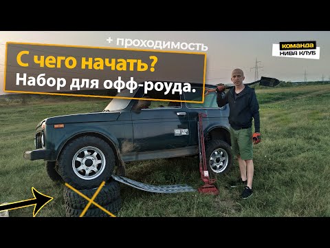 Видео: С чего начать покорять бездорожье?  Набор для офф-роуда. Повысить проходимость.