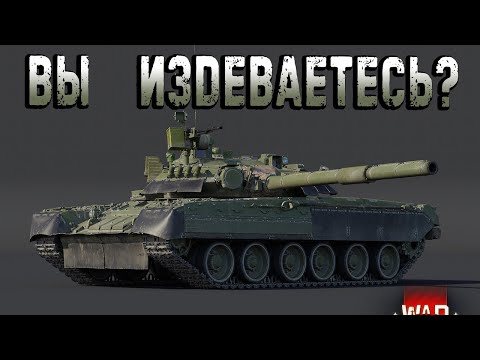 Видео: Т80УД ВЫ ИЗДЕВАЕТЕСЬ?  War Thunder