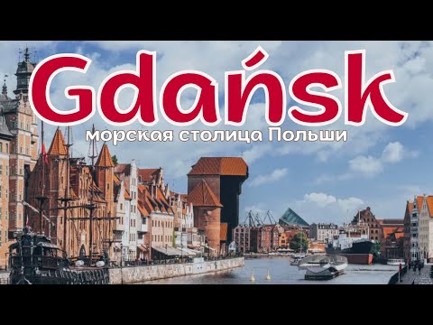 Видео: Морская столица Польши: Гданьск — самый нетипичный польский город