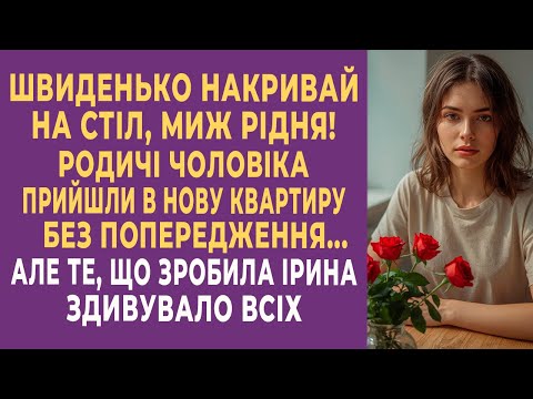 Видео: Швиденько накривай на стіл, ми ж рідня! — родичі чоловіка прийшли в нову квартиру без попередження…