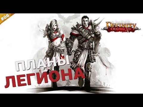 Видео: ПЛАНЫ ЛЕГИОНА | Кооператив Divinity: Original Sin на русском языке | Часть 06
