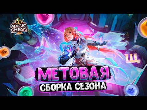 Видео: МЕТОВАЯ СБОРКА УХОДЯЩЕГО СЕЗОНА!!! Магические Шахматы Mobile Legends