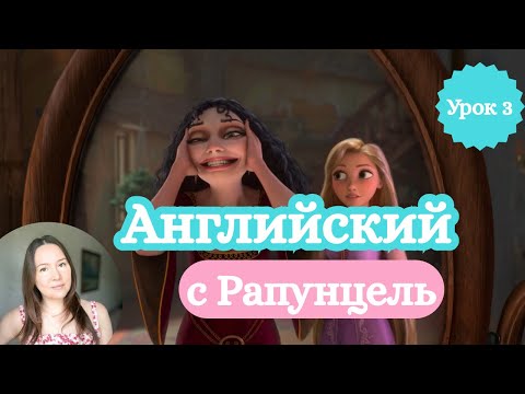 Видео: Английский по мультику “Рапунцель” | Урок 3. Rapunzel wants to see the floating lights.