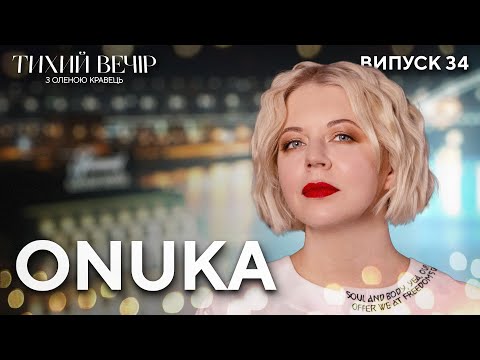 Видео: ONUKA: волонтерство, рідна Чернігівщина та народження доньки | Тихий вечір з Оленою Кравець