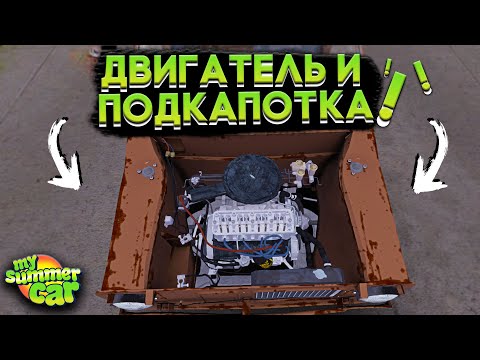 Видео: УСТАНОВКА ДВИГАТЕЛЯ и СБОРКА СИСТЕМ В My Summer Car! (ГАЙД)