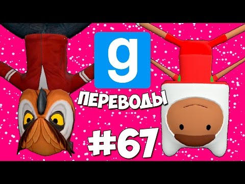 Видео: Garry's Mod Смешные моменты (перевод) #67 - Новогодние брейкдансеры и птицы (Gmod: Hide and Seek)