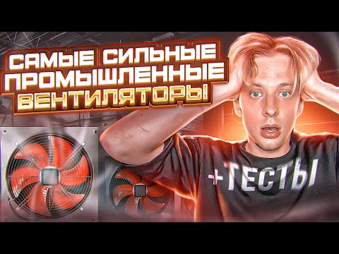 Видео: Тестируем самые мощные вентиляторы для Асиков!