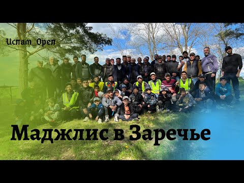 Видео: Маджлис в Заречье