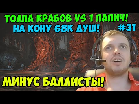 Видео: ПАПИЧ В DARK SOULS3. МИНУС БАЛЛИСТЫ! ТОЛПА КРАБОВ VS 1 ПАПИЧ! С ЧАТОМ. ЧАСТЬ 31