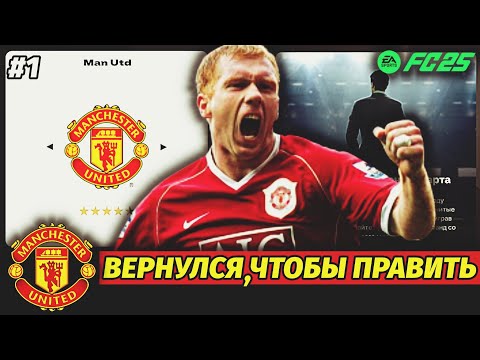 Видео: Карьера тренера EA FC25 | Легенда у руля Манчестер Юнайтед | #1