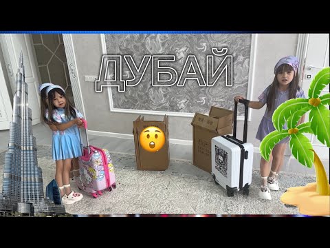 Видео: ДУБАЙ ҒА САПАР✈️🧳🌈Дайындык🎯🍕🌭🍔DIL-AIA
