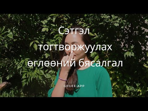 Видео: Сэтгэл тогтворжуулах өглөөний бясалгал ( 5 минут )