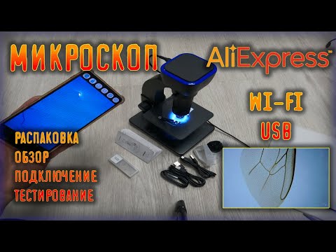 Видео: электронный (цифровой) микроскоп с aliexpress. обзор, подключение