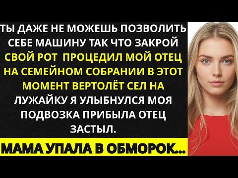 Видео: «На семейном собрании родители назвали меня бедным  но потом приземлился мой вертолёт Отец застыл