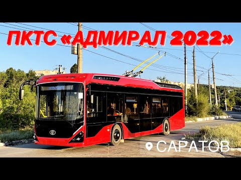 Видео: ОБКАТКА НОВОГО ТРОЛЛЕЙБУСА ОТ ПКТС «АДМИРАЛ 2022» | МОСТ И НОЧНОЙ САРАТОВ-ЭНГЕЛЬС