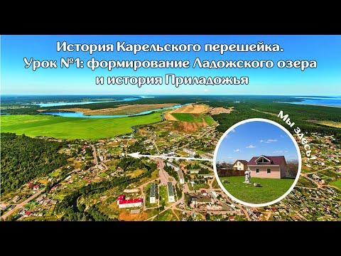 Видео: История Карельского перешейка. Урок №1: формирование Ладожского озера и история Приладожья