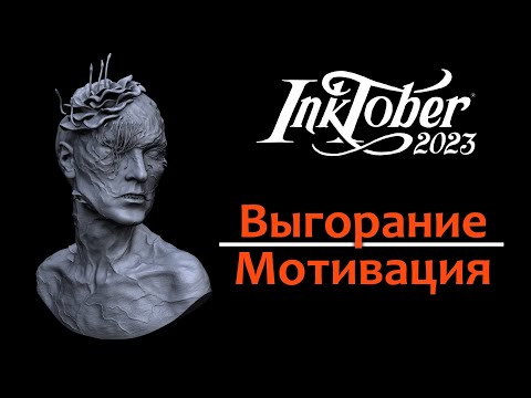 Видео: Итоги инктобера. Выгорание. Мотивация. Анонс. SpeedSculpt.