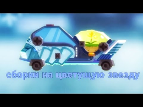 Видео: Сборки на корпус "Цветущая звезда" в C.A.T.S.(crash arena turbo stars)