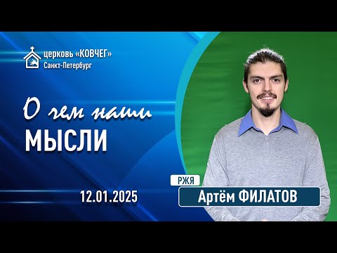 Видео: Артем Филатов - О чем наши мысли (РЖЯ)