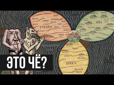 Видео: ПОЧЕМУ ДРЕВНИЕ КАРТЫ МИРА ТАКИЕ СТРАННЫЕ? (Redroom)