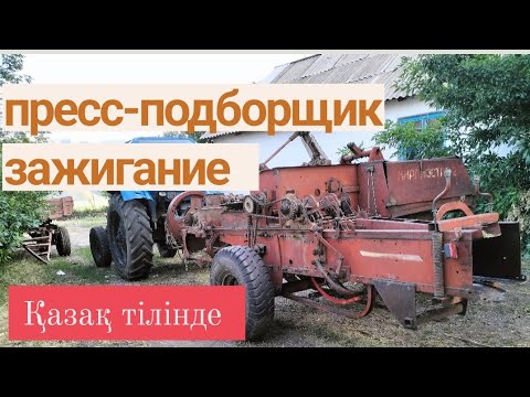 Видео: Пресс-подборщик зажигание Қазақша