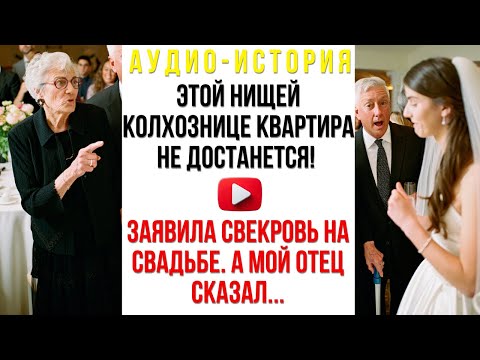 Видео: Этой нищей колхознице квартира не достанется! - заявила свекровь на свадьбе. А мой отец сказал...