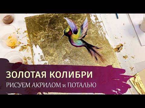 Видео: ЭФФЕКТНАЯ КАРТИНА акрилом - "Золотая колибри" / Техника работы с ПОТАЛЬЮ.