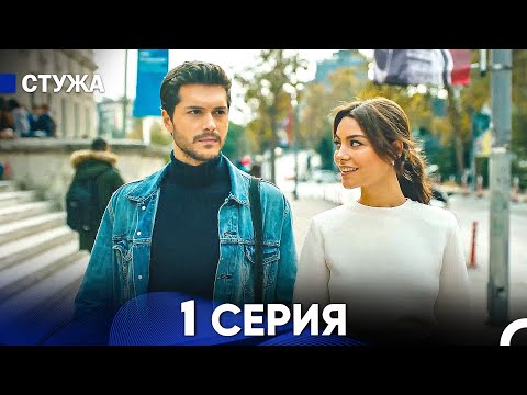 Видео: Стужа 1-я серия - Русский дубляж