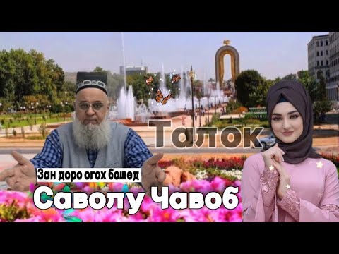 Видео: ХОЧИ МИРЗО САВОЛУ ЧАВОБ «ТАЛОК» 15 Май 2025