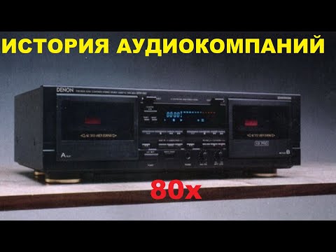 Видео: ИСТОРИЯ АУДИОКОМПАНИЙ 80х!