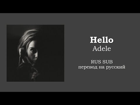 Видео: Adele - Hello (перевод на русский/на русском/RUS SUB) @adele