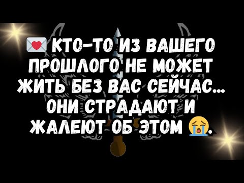 Видео: 💌 Кто-то хочет быть с вами, но не будет, пока вы не покажете ему, что... 💕 Он верит, что... и он ...