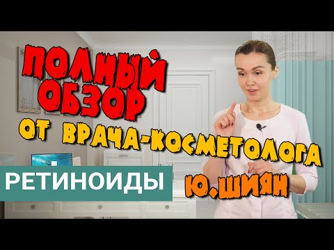 Видео: Ретиноиды - полный обзор от врача-косметолога