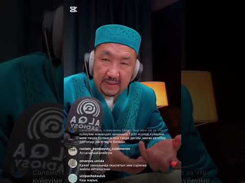 Видео: Нұрлан ұстаз Нұрлан имам прясой эфир