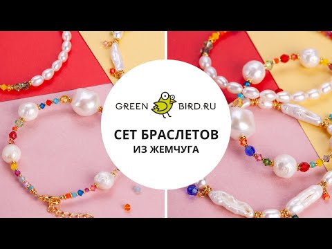 Видео: Как сделать сет браслетов из жемчуга с цветными бусинами Swarovski