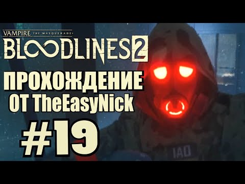 Видео: Vampire: The Masquerade: Bloodlines 2. Прохождение. #19. Охота началась.