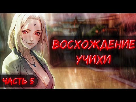 Видео: #5(Наруто: Восхождение Учихи) Альтернативный сюжет Наруто