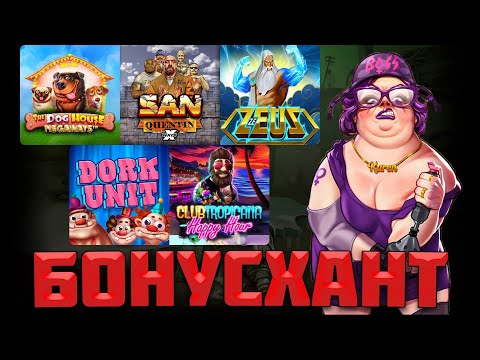 Видео: БОНУСХАНТ В РАЗНЫХ СЛОТАХ / XWAYS HOARDER 2 ВЫДАЛ ЗАНОС В ВЫБИТОМ БОНУСЕ / ГДЕ ПОЛУЧИЛОСЬ ЗАНЕСТИ?