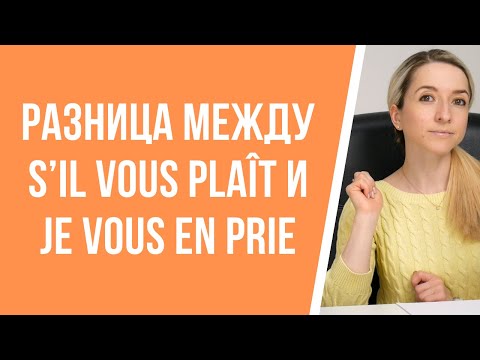 Видео: Разница между « s’il vous plaît » и « je vous en prie » во французском. Особенности употребления.