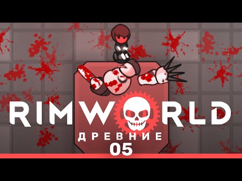 Видео: Голодно-холодное вымирание – RimWorld: Древние #5 (нарезка)