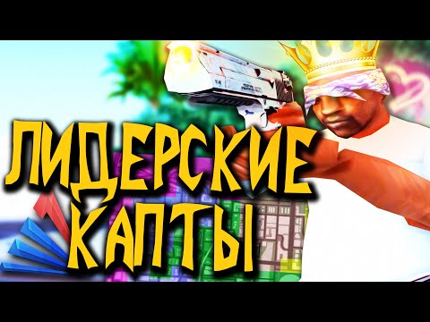 Видео: КАПТЫ НА ЛИДЕРКЕ В GTA SAMP